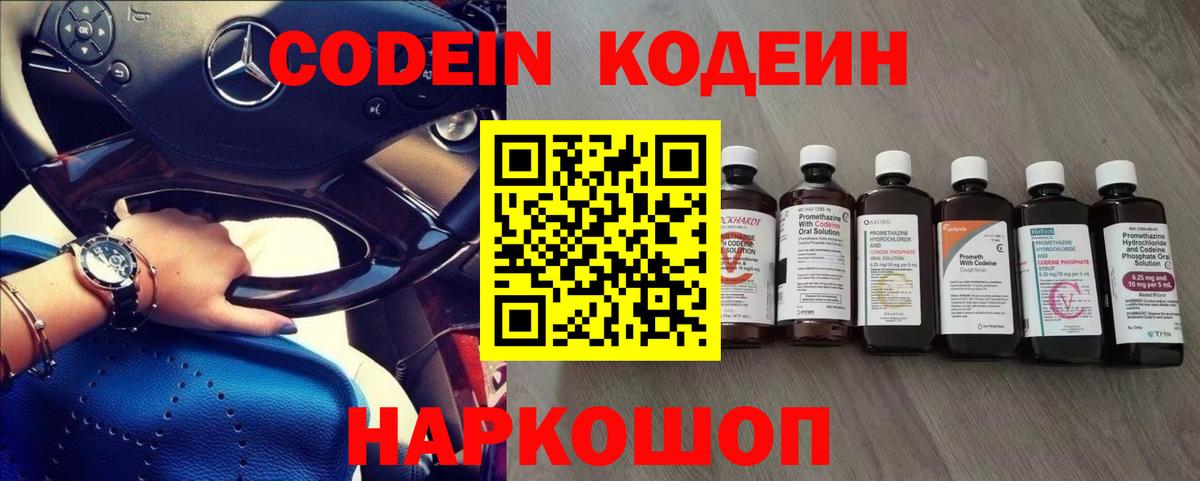 Codein напиток Lean (лин)  Вход с VPN  Кумертау 